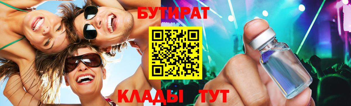 БУТИРАТ 1.4BDO Уссурийск