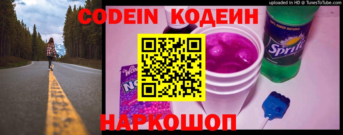 Кодеин Purple Drank  Вход с VPN  Уссурийск 